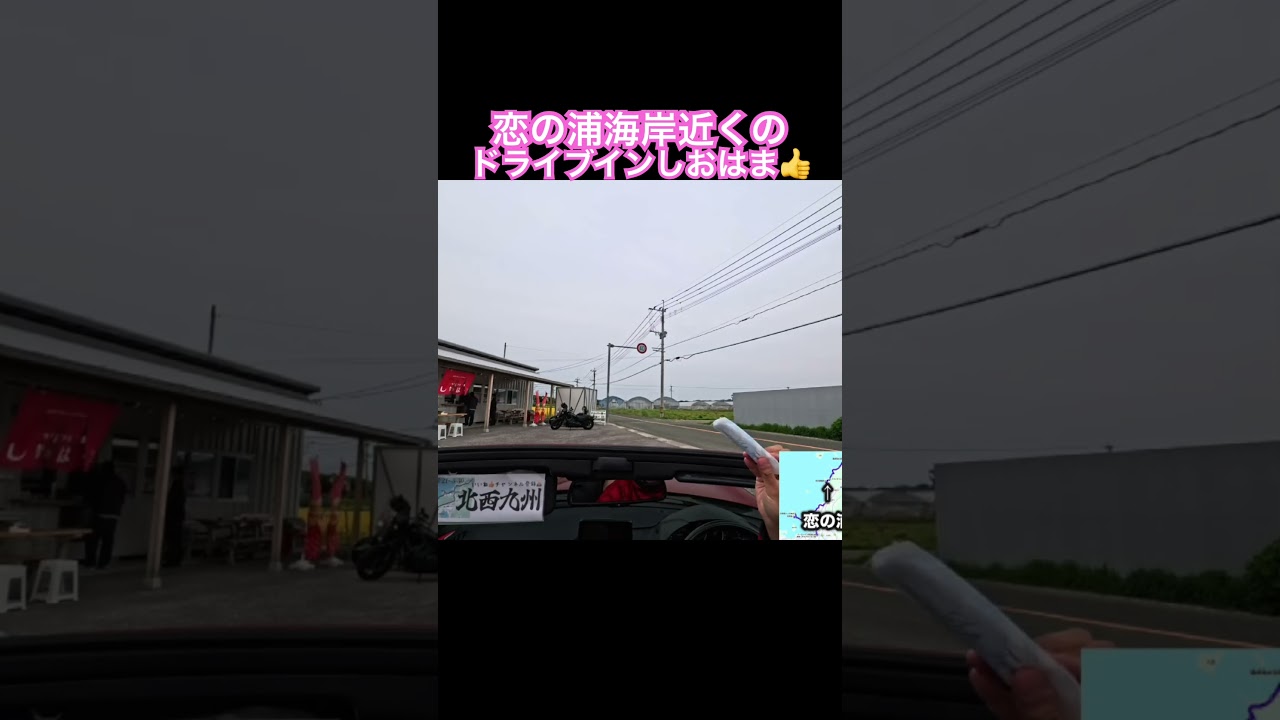 #恋の浦海岸 近くのドライブインしおはま👍 #ロードスター 🚗 #オープンカー温泉旅 #旅の思い出
