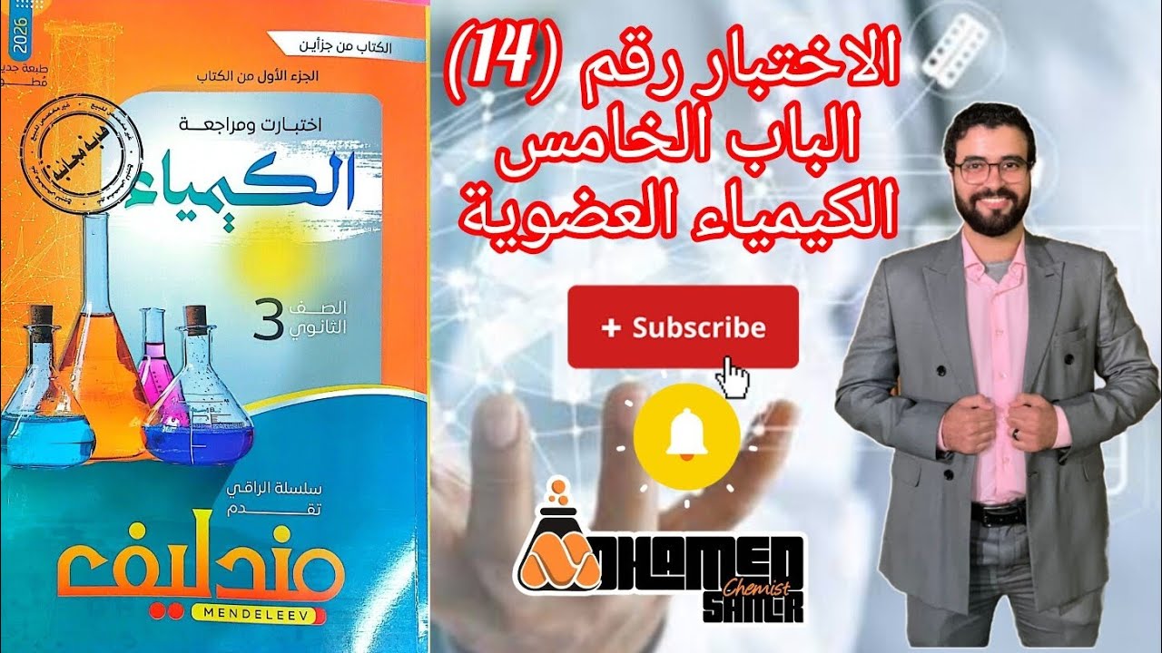 حل اختبار رقم (14) الباب الخامس الكيمياء العضوية من كتاب مندليف كيمياء مراجعة نهائية 2026