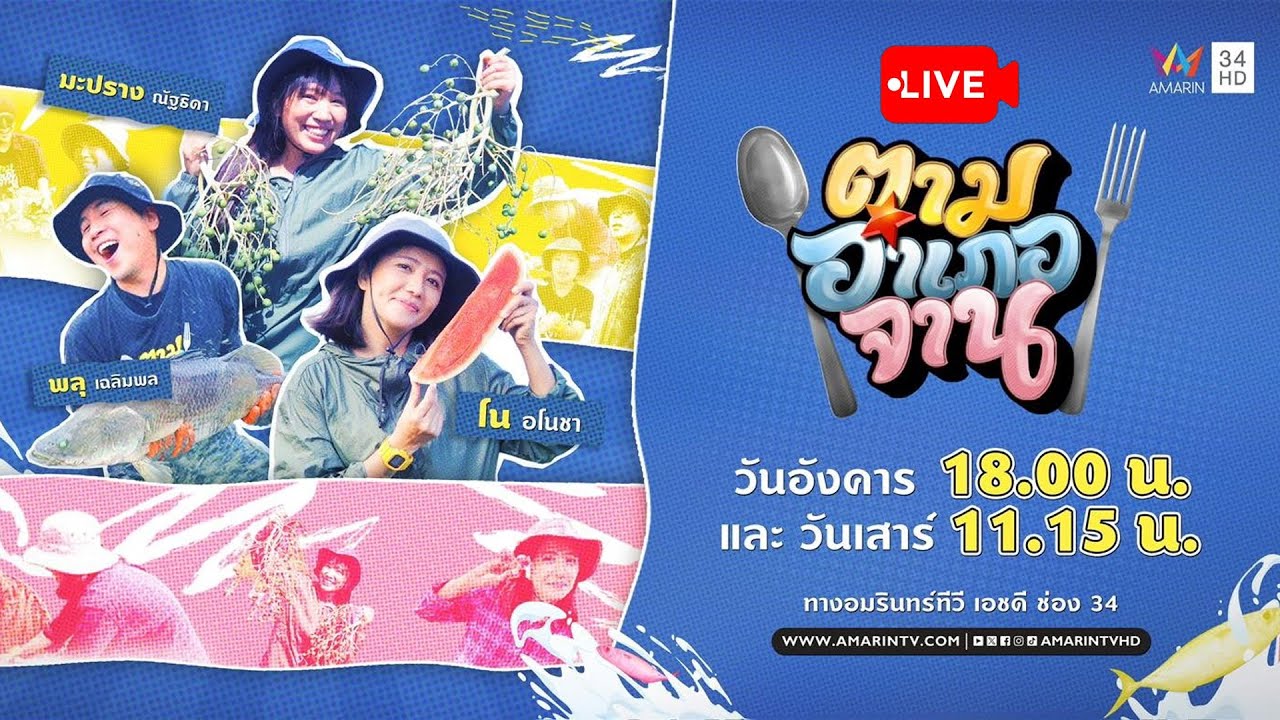 🔴 Live รายการ ตามอำเภอจาน วันที่ 10 กุมภาพันธ์ 2569