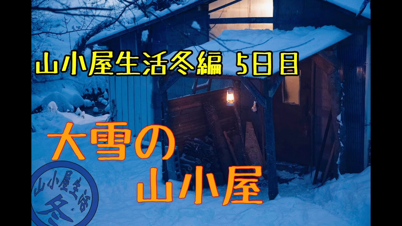 ♯19山小屋生活冬編 ５日目（My hut life winter)