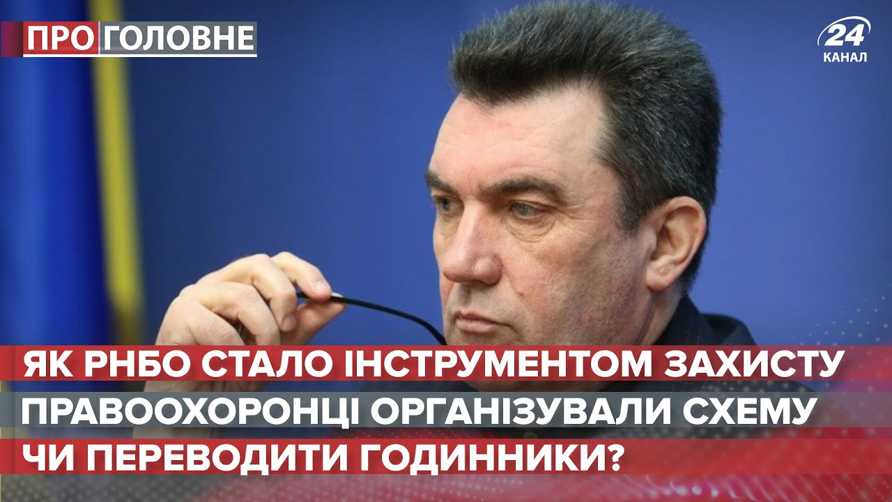 Як РНБО стала ефективним інструментом для захисту, Про головне, 19 березня 2021