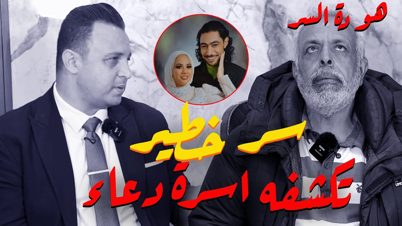 انفراد : عروسة بورسعيد…أسرة المتهمة دعاء تكشف سرًا خطـــيرًا يقلب موازين قضية!  عروس الزهور