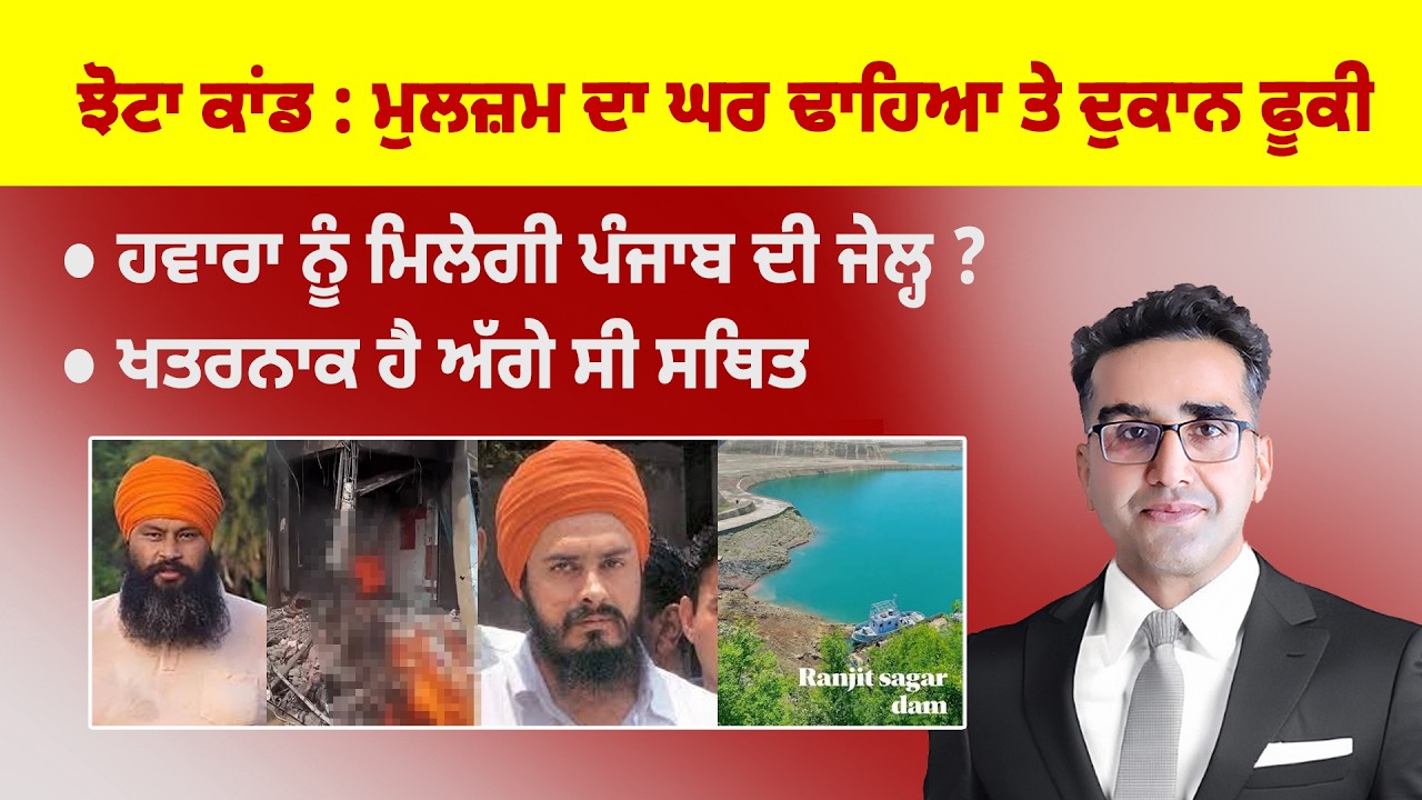 Khabarsaar - ਝੋਟਾ ਕਾਂਡ : ਮੁਲਜ਼ਮ ਦਾ ਘਰ ਢਾਹਿਆ ਤੇ ਦੁਕਾਨ ਫੂਕੀ  - Mintu Gurusaria Live  - 1434