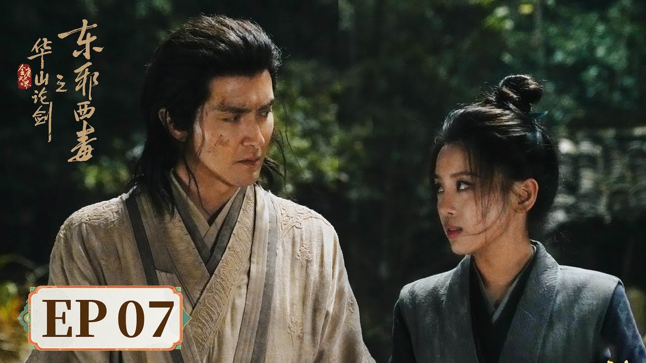 ENG SUB【华山论剑之东邪西毒 Eastern Heretic and Western Venom】EP07  | 主演：周一围，高伟光