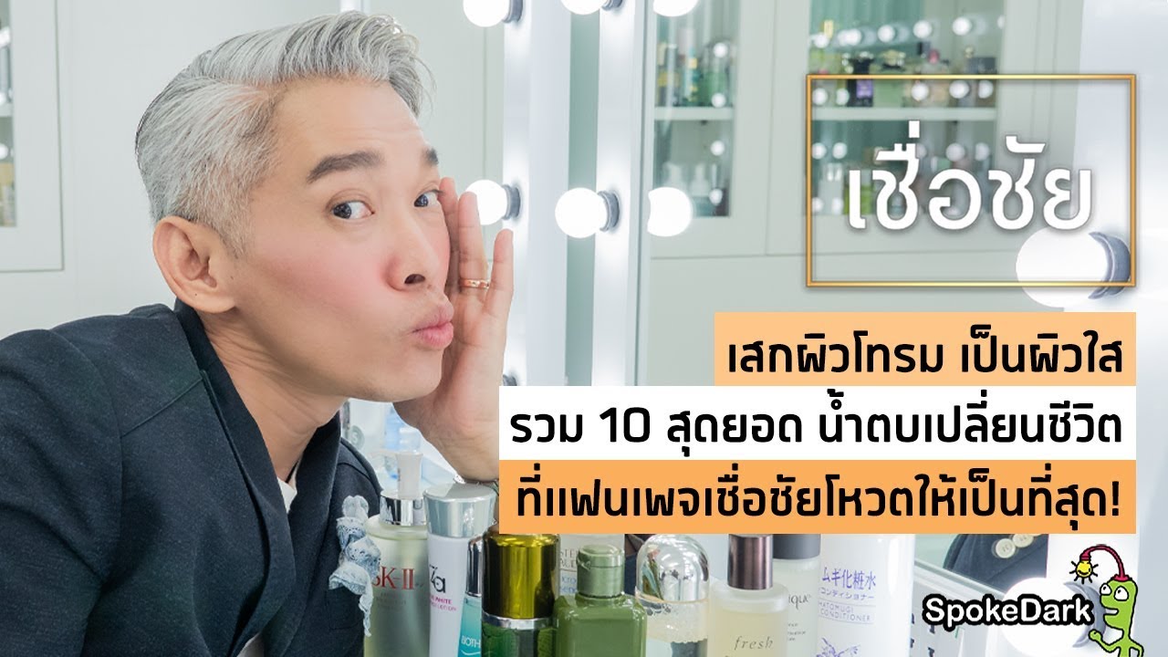 ผลโหวต 10 อันดับน้ำตบเปลี่ยนชีวิตที่แฟนเพจเชื่อชัยเลิฟสุดๆ