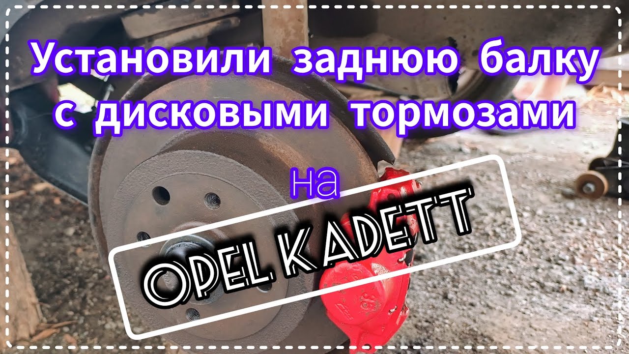 Улучшаем тормоза, установка задних дисковых тормозов на Opel Kadett // Опель Кадетт #opelkadett