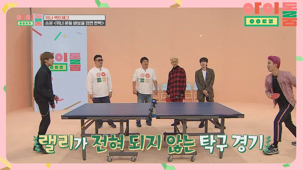 승윤 vs 승훈, 뭘 봤는지도 모르게 끝나버린 탁구 경기⊙_⊙ 아이돌룸(idolroom) Ep.32 | JTBC 190117 방송