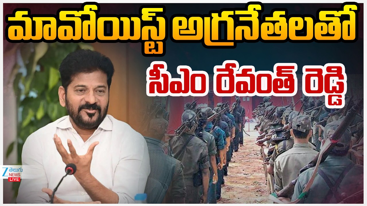 LIVE: Top Maoist Leaders Meets CM Revanth Reddy | Bumper Offer to Top Maoist Leader Dev ji | Zee
