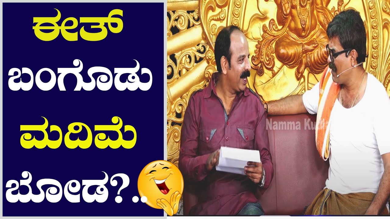 ಈತ್ ಬಂಗೊಡು ಮದಿಮೆ ಬೋಡ ?.. 😂🤣