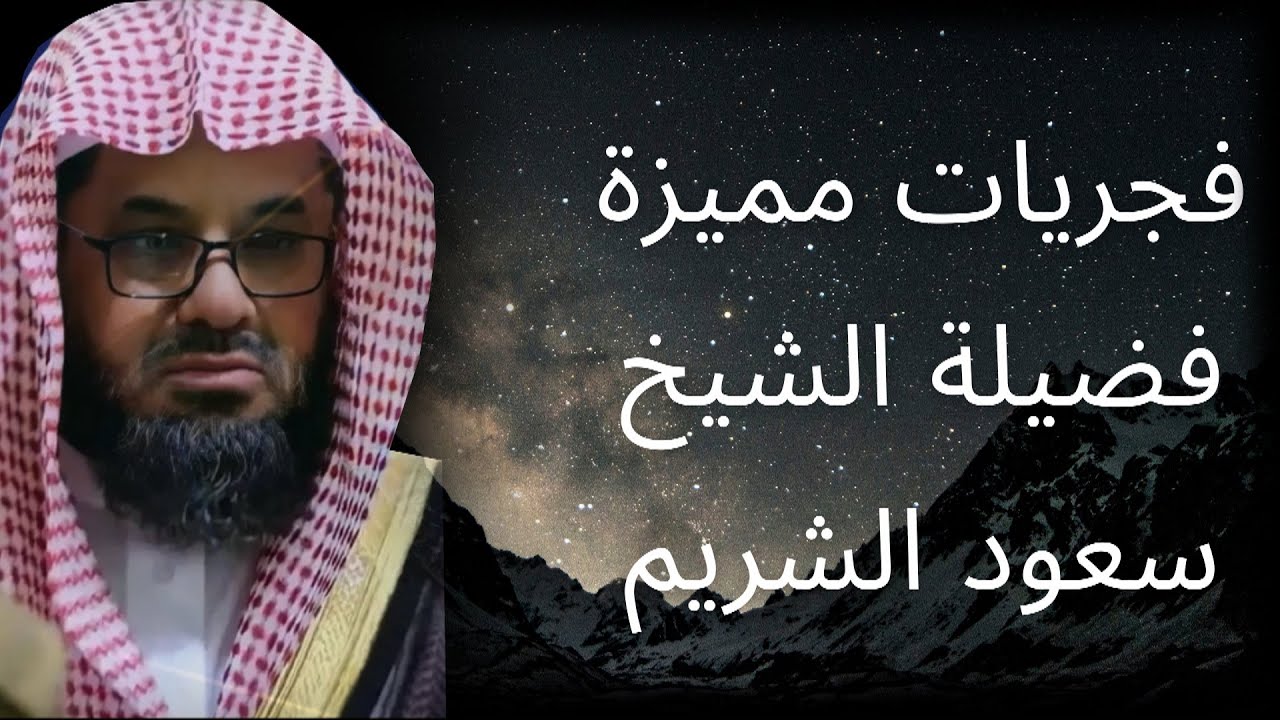 فجريات مميزة فضيلة الشيخ سعود الشريم الصوت الرخيم الهادئ