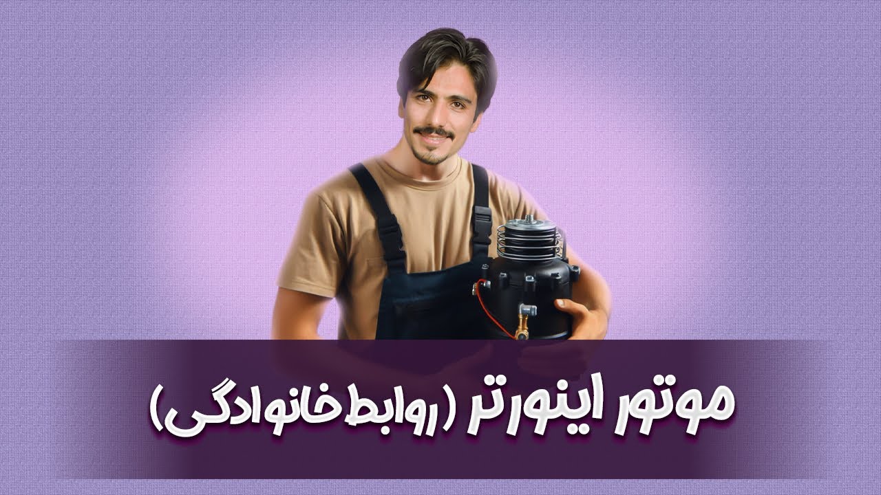 بررسی کامل موتور اینورتر لوازم خانگی