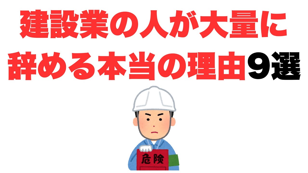 【もう働けない】建設業の人が大量に辞める本当の理由9選