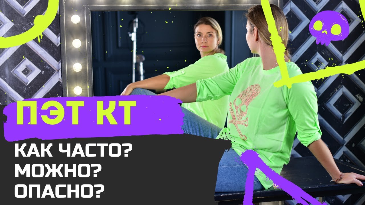 ПЭТ КТ. Компьютерная томография 