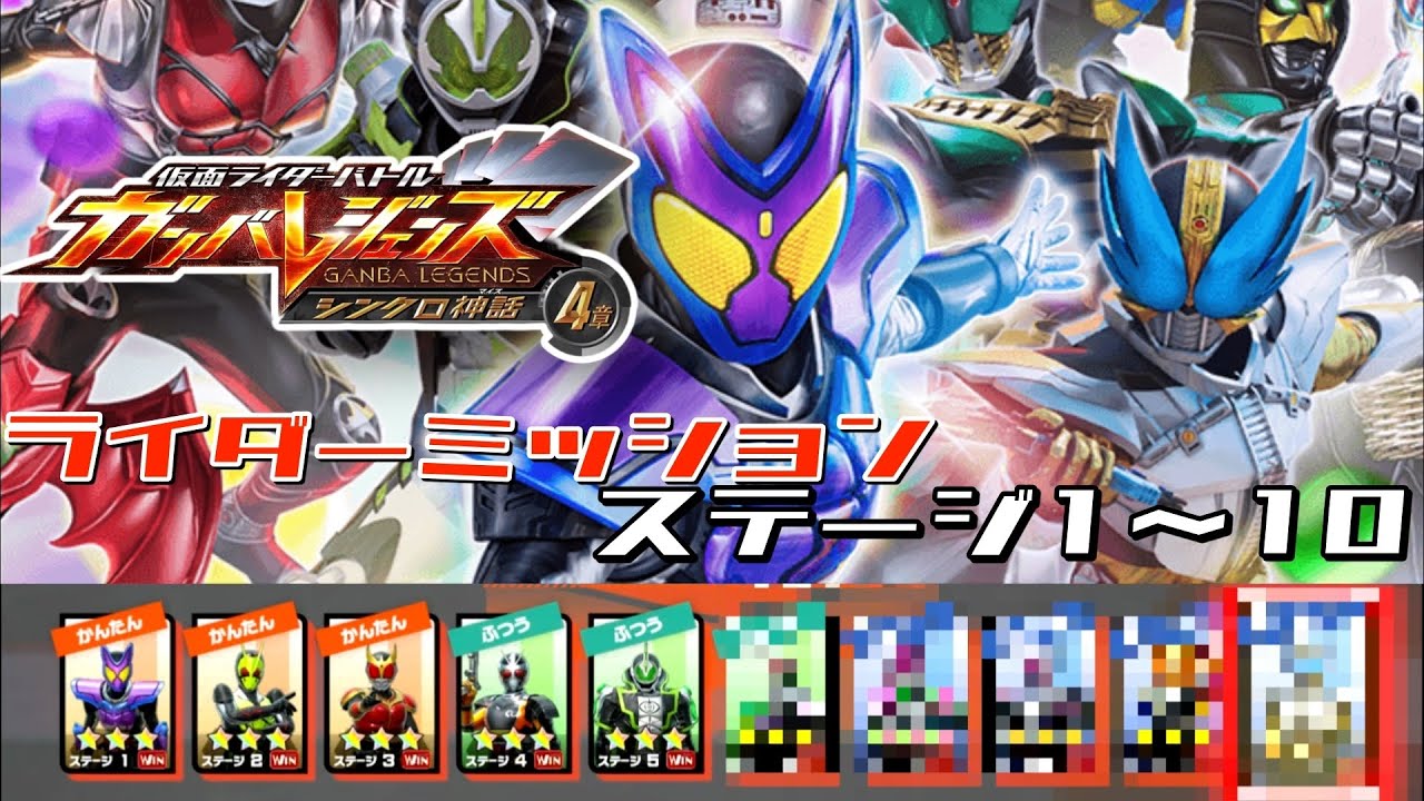 ※ネタバレ注意【ガンバレジェンズ】シンクロ神話4章　ライダーミッション　イッキ見【ライダーミッション】