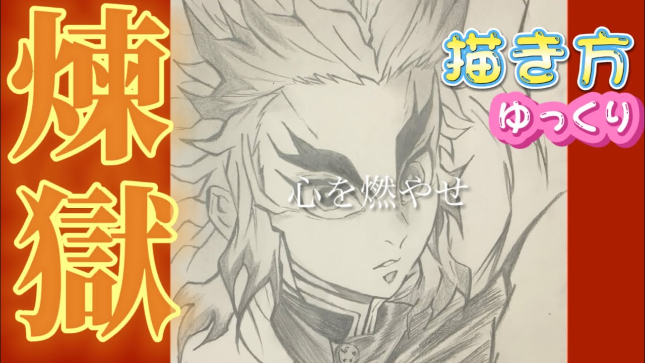 【煉獄書き方】きめつのやいば絵　煉獄さんイラスト　ゆっくり　2021年3月最新版　how to draw Rengoku from demon slayer 귀멸의 칼날　鬼滅之刃
