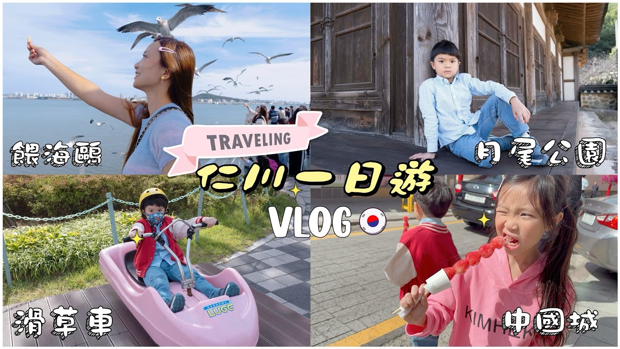 【旅遊】韓國 ▋首爾自由行Day2│仁川一日遊│江華斜坡滑車│永宗海邊鐵路自行車│松月洞童話村│中國城│弘大申美京辣炒雞排│炸醬麵│月尾島公園