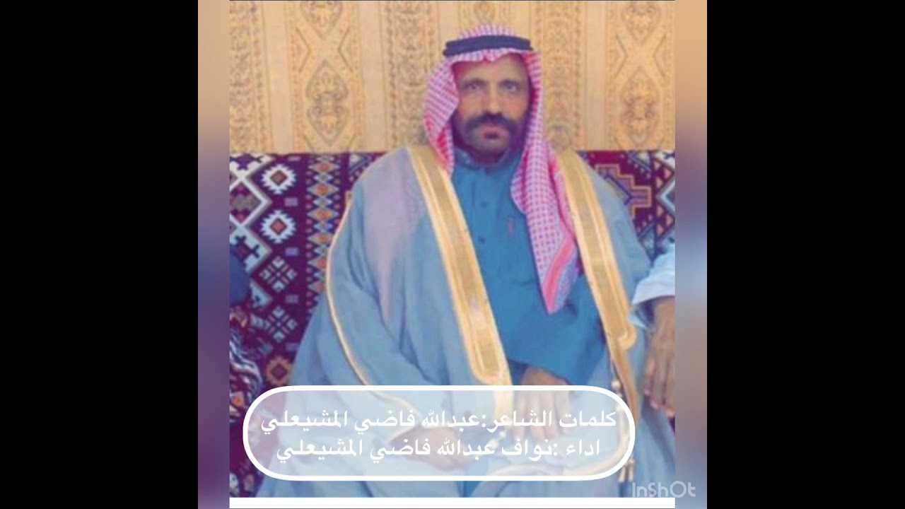 عبدالله فاضي المشيعلي جديد شيله