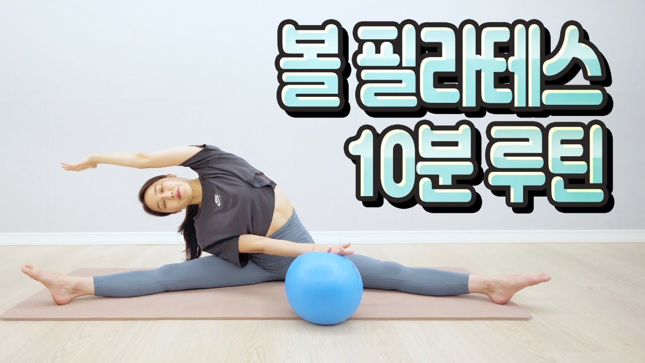필라테스 볼 운동 10분 동작! 스트레칭부터 운동까지 쭉~~! 시원하게 하고 가세요~