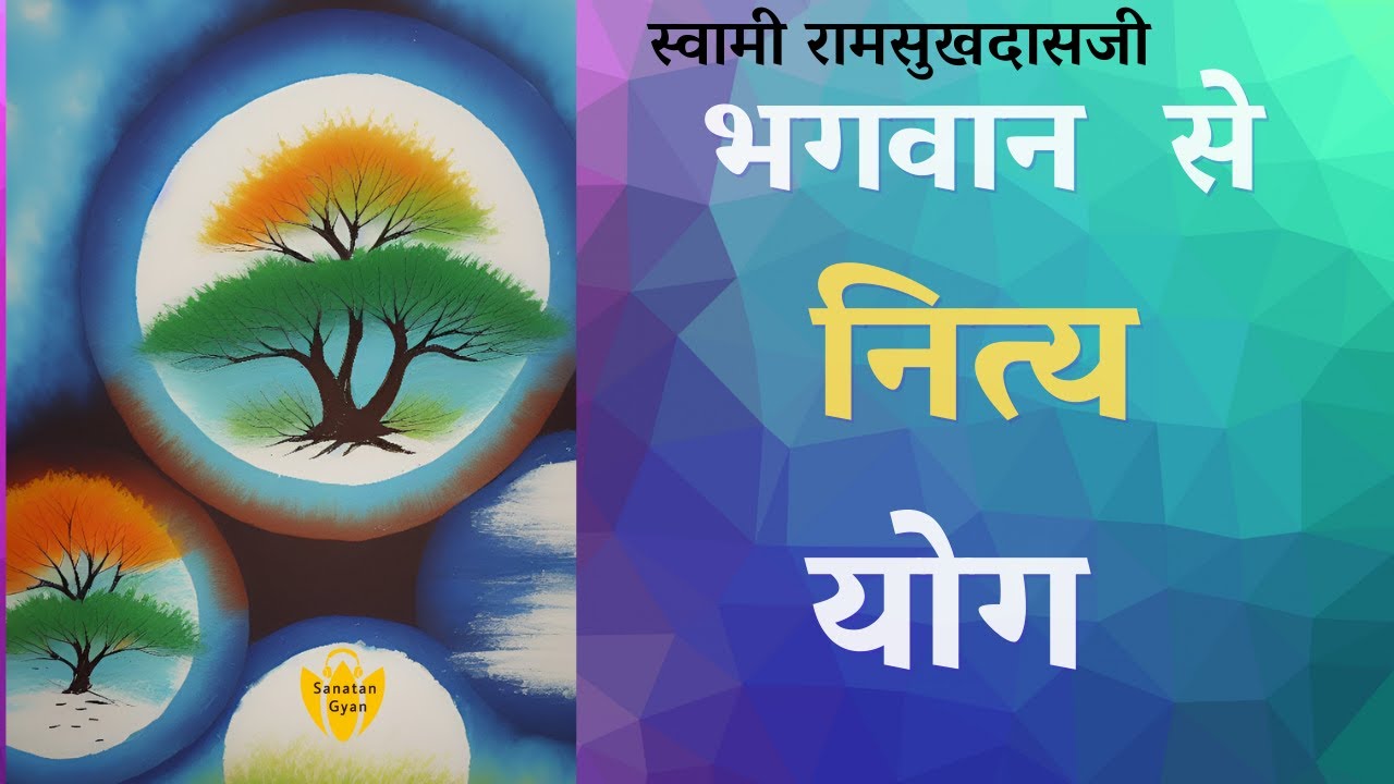 भगवान से नित्य सम्बन्ध | Swami #ramsukhdasji  रामसुखदासजी
