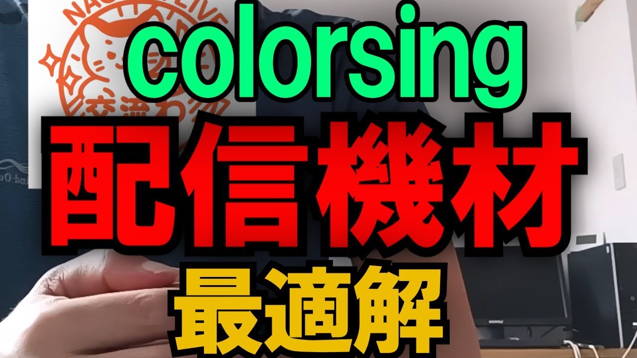 colorsingの配信機材最適解、コスパ重視おすすめのもの