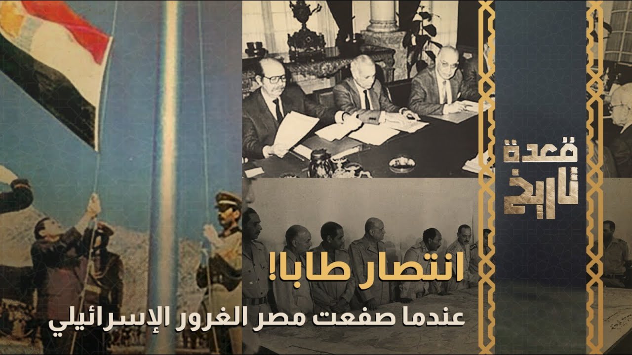 طابا.. عندما صفعت مصر إسرائيل!!