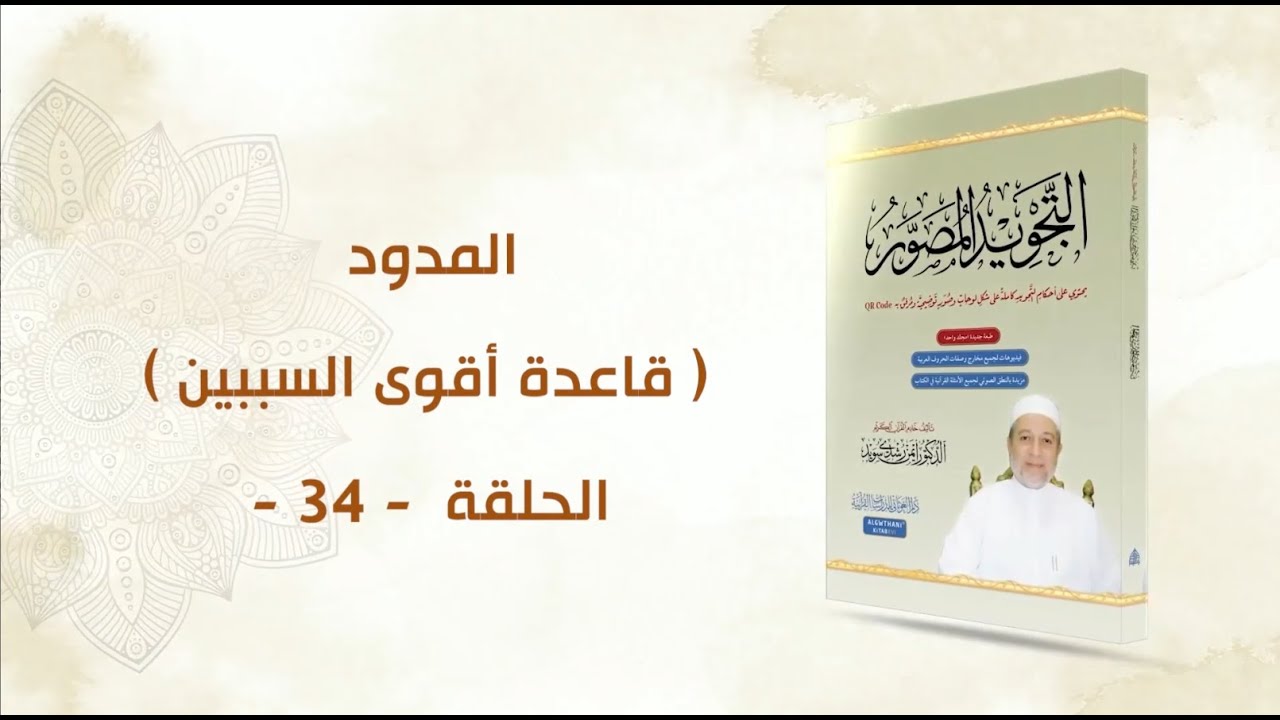 شرح كتاب التجويد المصور || الحلقة ( 34 ) || قاعدة أقوى السببين || د. أيمن سويد