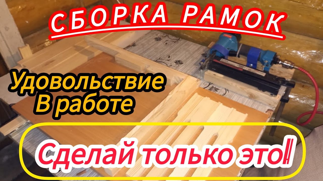 Сборка рамок пневмостеплером, с помощью каретки. Легче не придумать! 20-25сек на рамку.