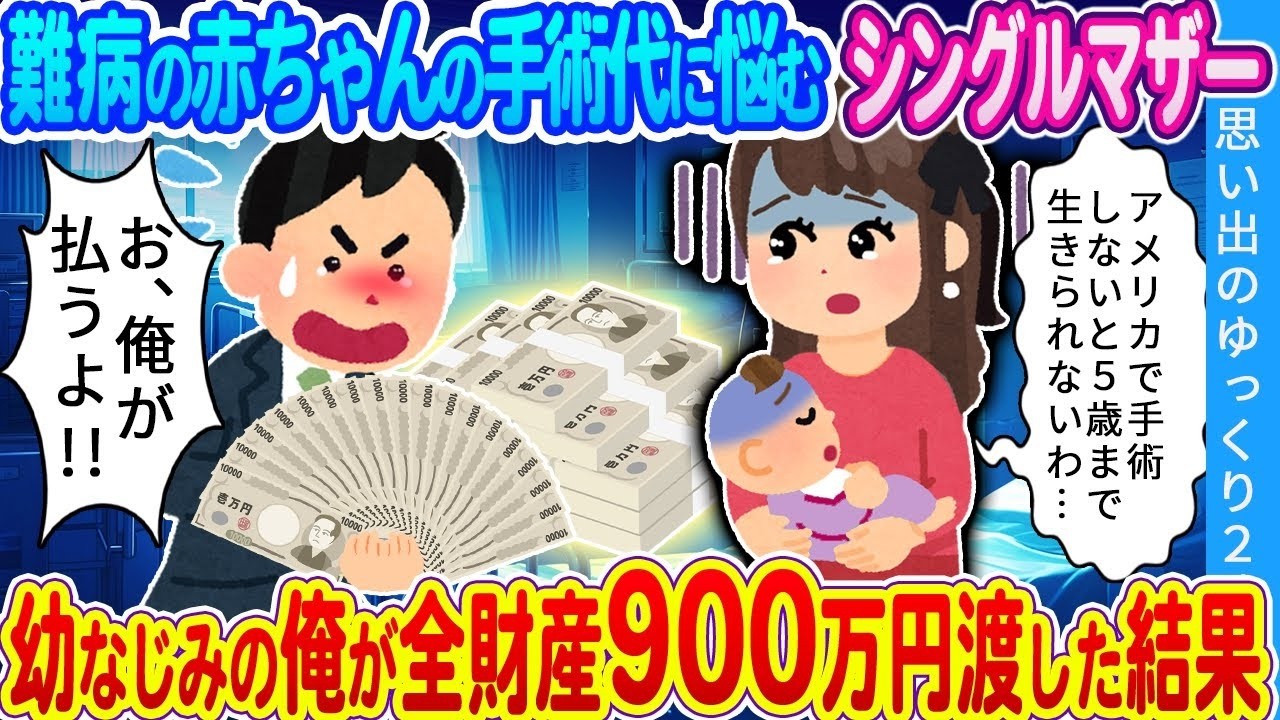 【馴れ初め】「このままだと5歳まで生きられない…」難病の赤ちゃんのためアメリカで治療を受けさせたいと悩むシングルマザー。幼なじみの俺が手術代として全財産900万円渡した結果…