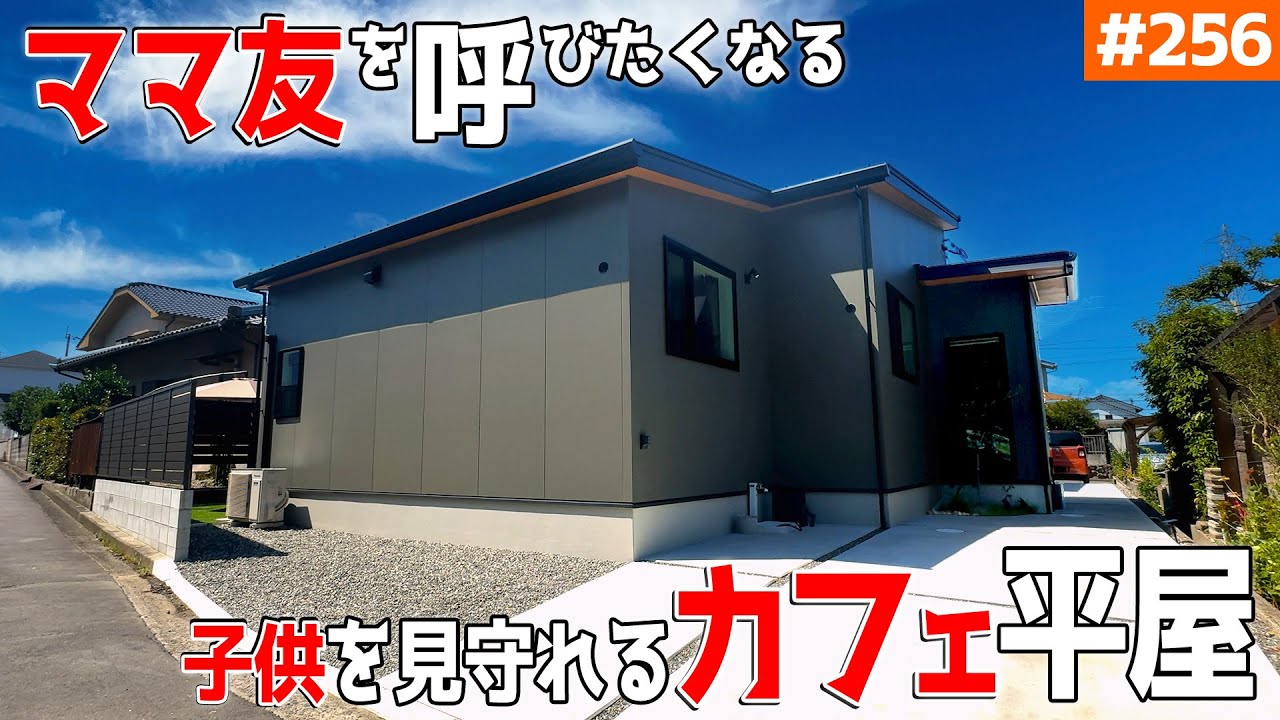 【ママ友大満足！毎日遊びに行きたくなる平屋】【ママが安心できる工夫満載】見学会のお家をご紹介！第２５６回【ルームツアー】【Floor Plan】