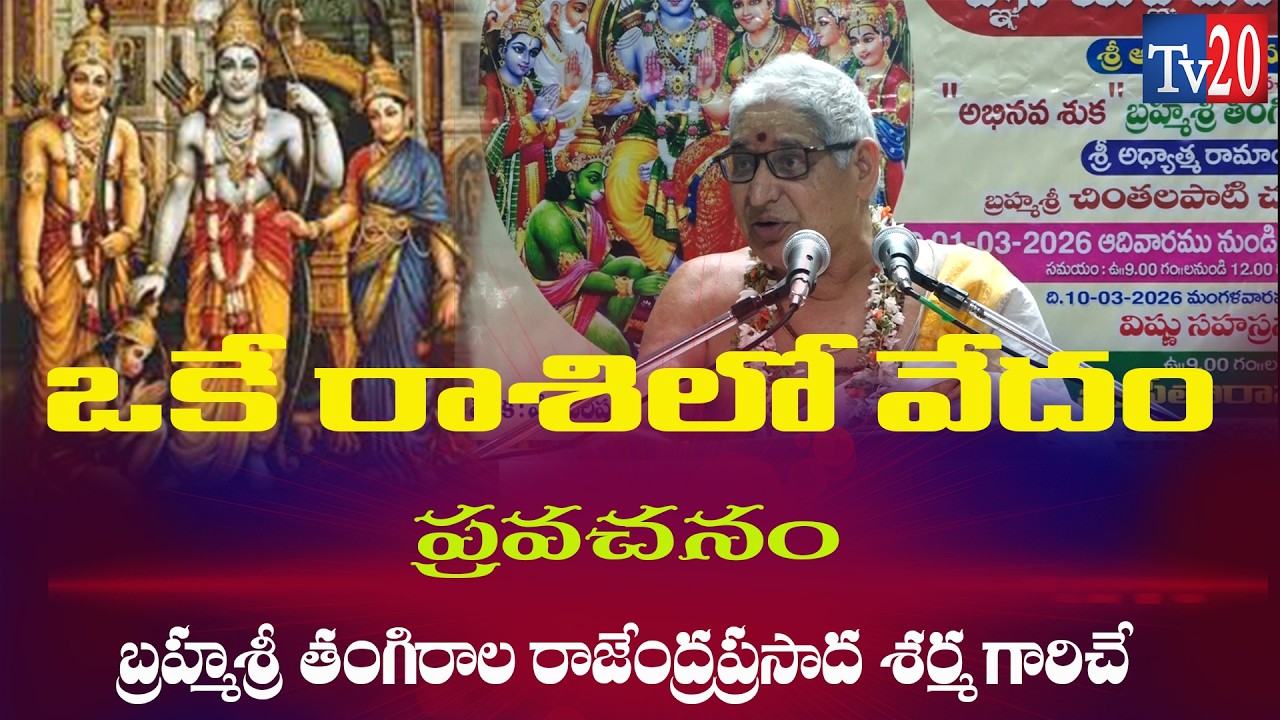 నాలుగు వేదములు యెక్క సారమే రామాయణం I Bhakthi I Tv20 Bhakthi I Pravachanalu I