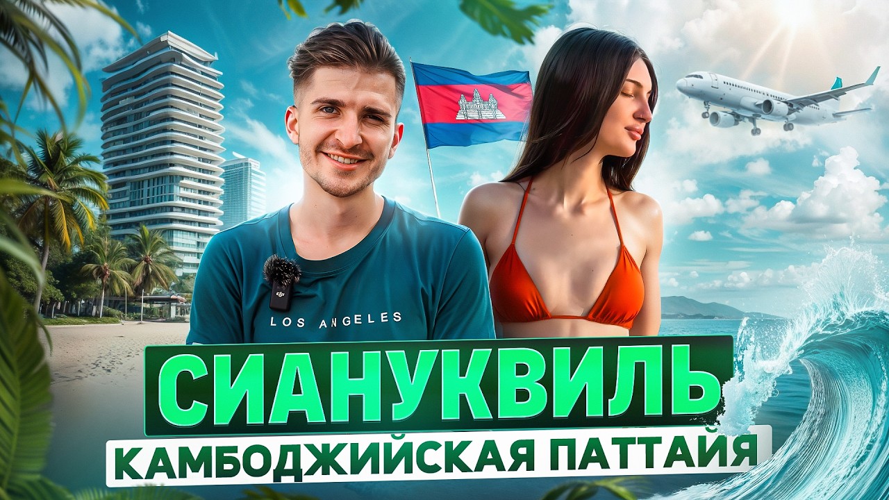 Сиануквиль: Камбоджа в стиле Лас-Вегаса