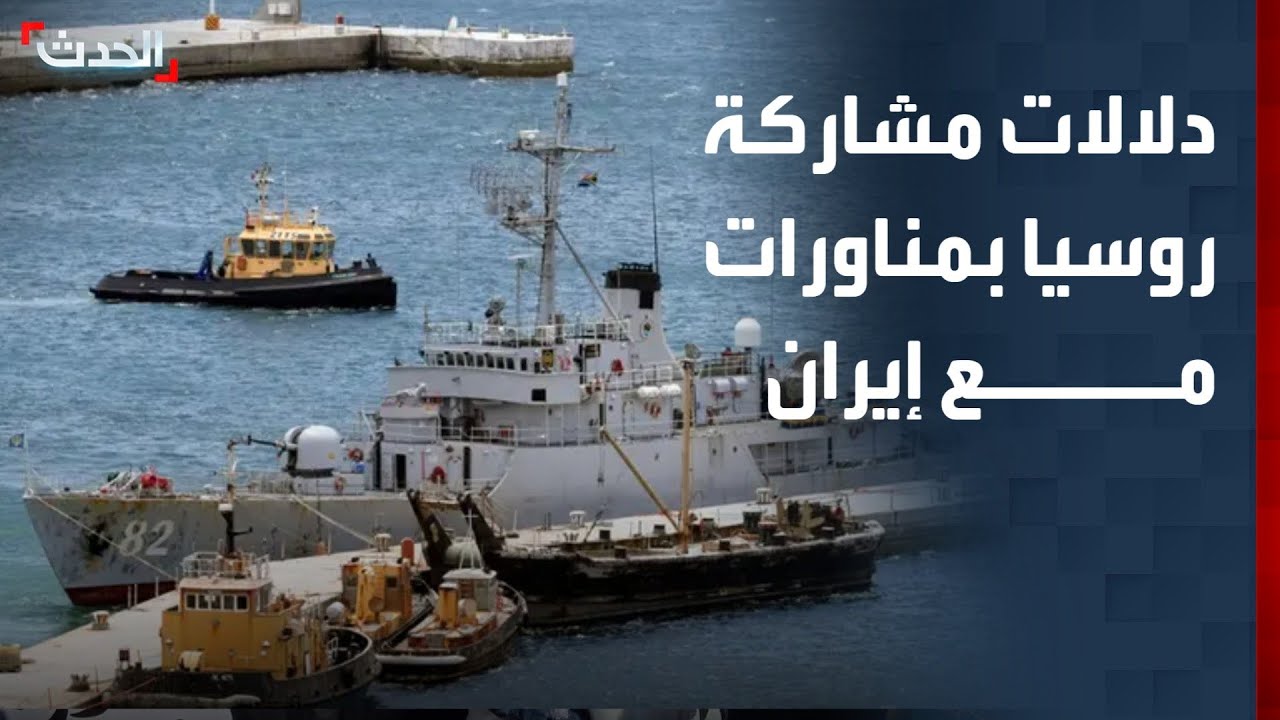 دبلوماسي سابق يوضح دلالات مشاركة روسيا في مناورات عسكرية مع إيران
