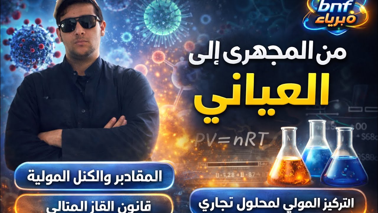 قانون الغازات المثالية (من المجهري إلى العياني 2)- أولى ثانوي 