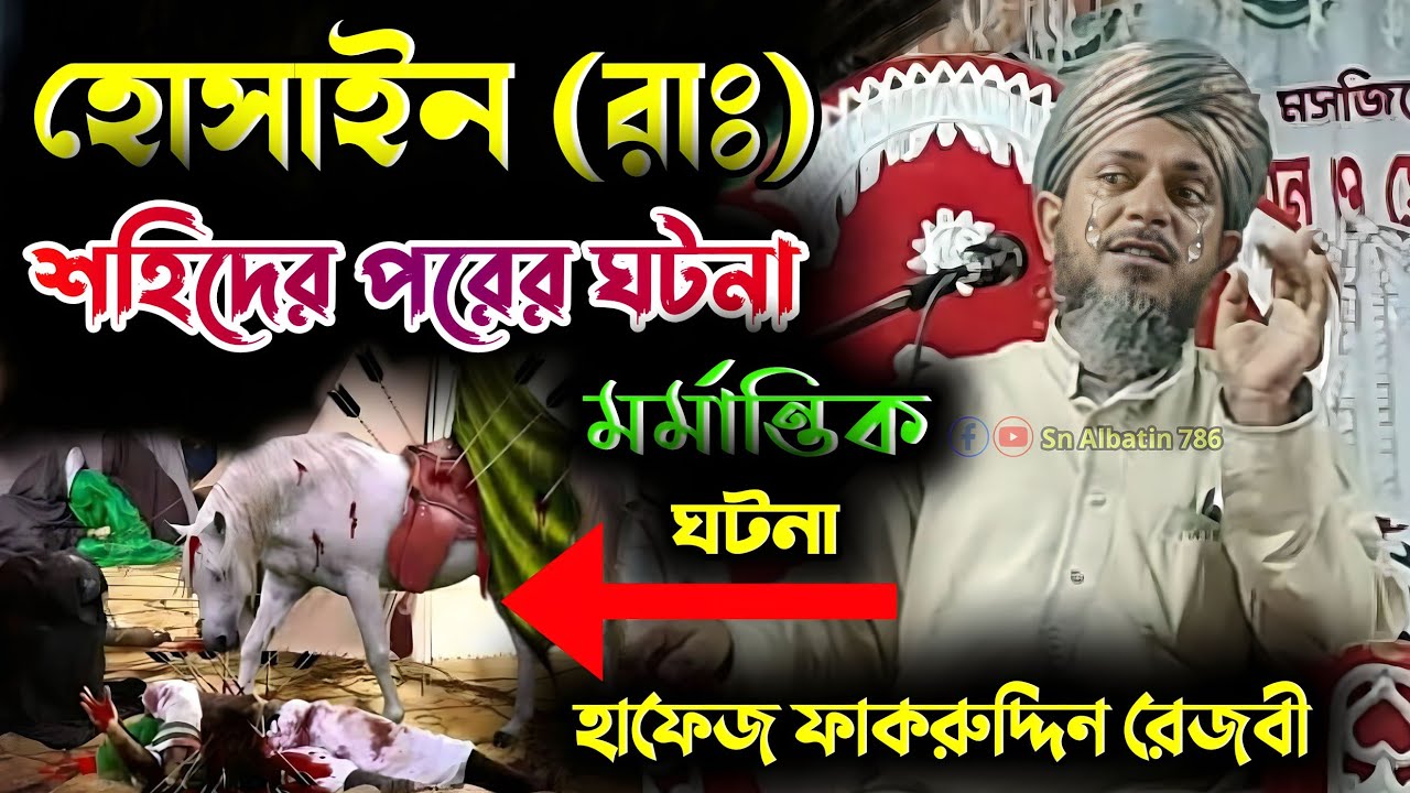 হোসাইন(রাঃ) শহিদের পরের ঘটনা Haifiz Fakhruddin waz||ফাকরুদ্দিন রেজবী ওয়াজ|| বুক ফাটা ঘটনা