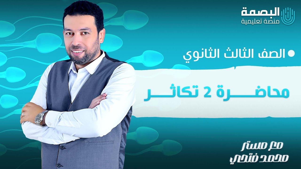 التكاثر الجنسي (بالاقتران _ الامشاج _ تعاقب الاجيال)