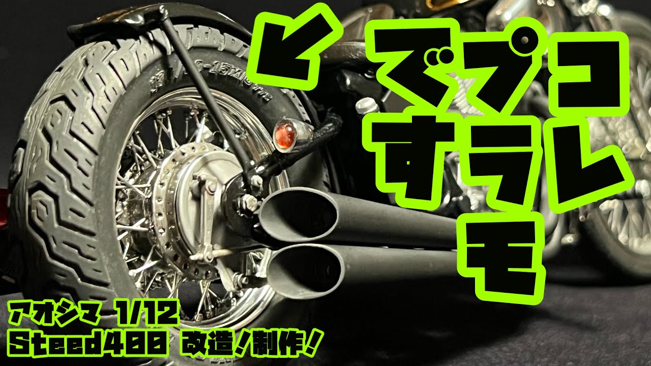 1/12 アオシマ スティード400 カスタム制作
