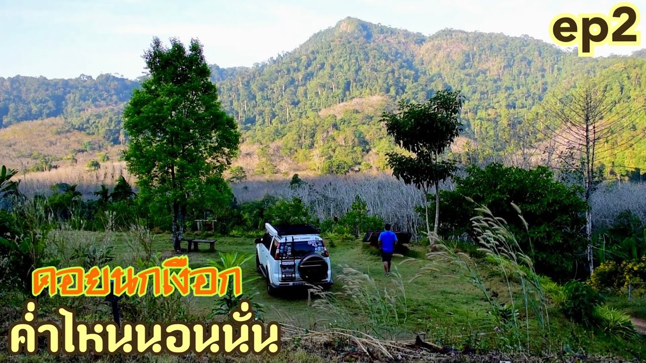ค่ำไหนนอนนั่นชลบุรี ระยอง จันทบุรี ตราด เกาะช้าง EP 2