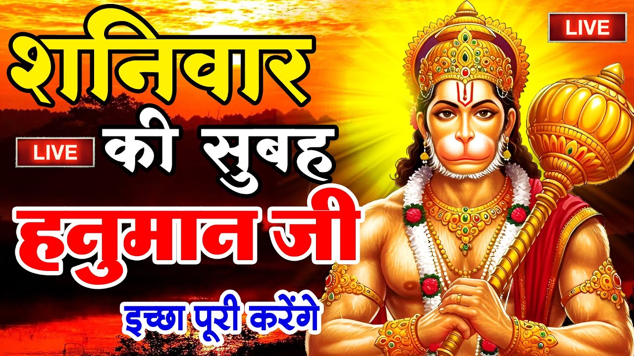 LIVE: श्री हनुमान चालीसा | Hanuman Chalisa | Jai Hanuman Gyan Gun Sagar |hanuman chalisa live bhajan