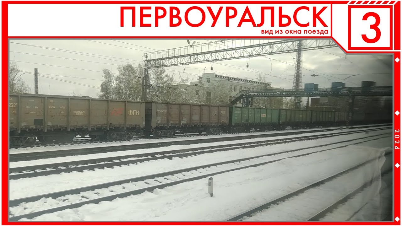 Первоуральск из окна поезда (2024)