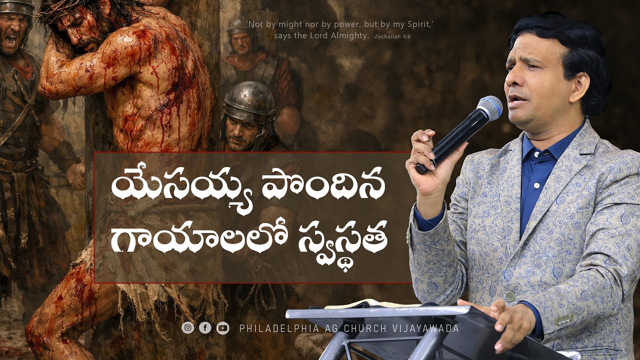 యేసయ్య  పొందిన గాయాలలో స్వస్థత. || Rev. CHARLES P JACOB || PHILADELPHIA AG CHURCH || VIJAYAWADA.