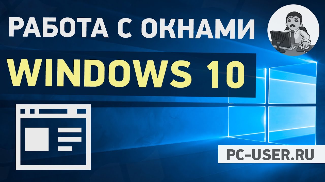 Работа с окнами в Windows 10