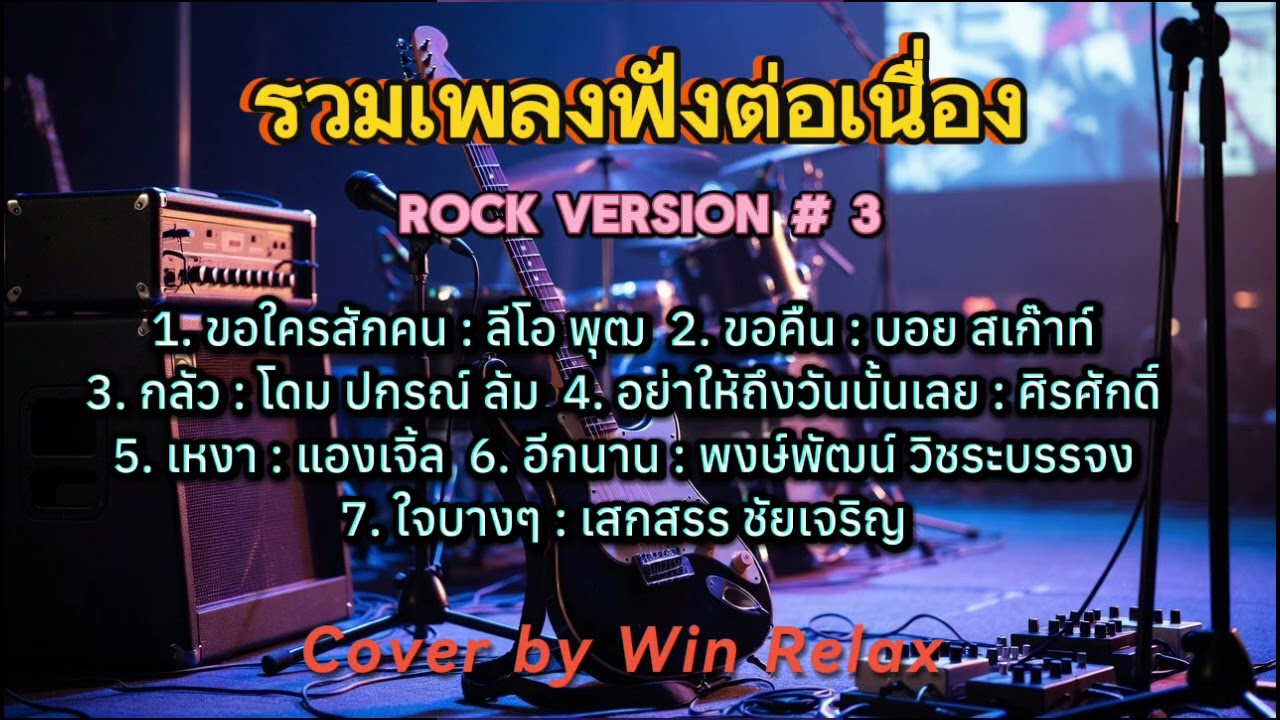 รวมเพลงฟังยาวๆ ต่อเนื่อง l Rock Version #3 l Cover by Relax