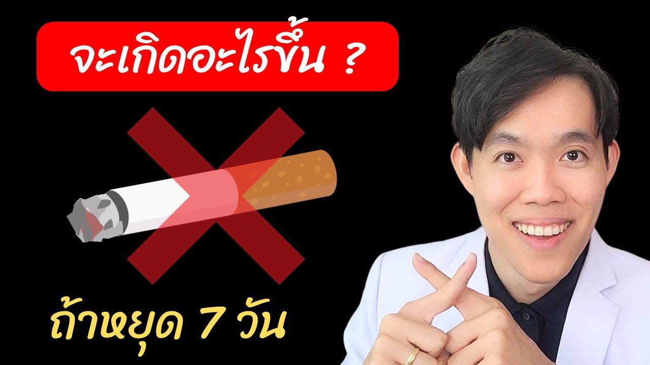 เลิกบุหรี่ 7 วัน ร่างกายจะเป็นยังไง ? (น่าทึ่งมาก)