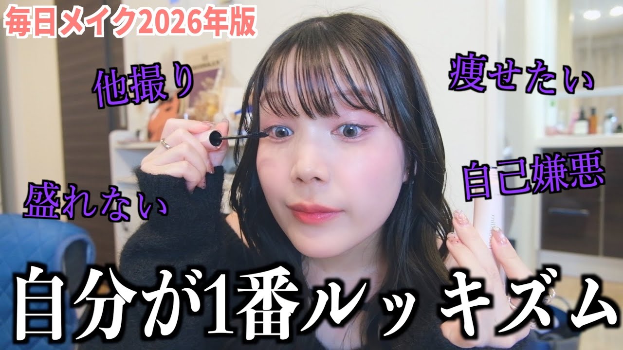 【毎日メイク】人は見た目じゃない‼️←自分が1番思えんくて草、ルッキズム犯され女😅