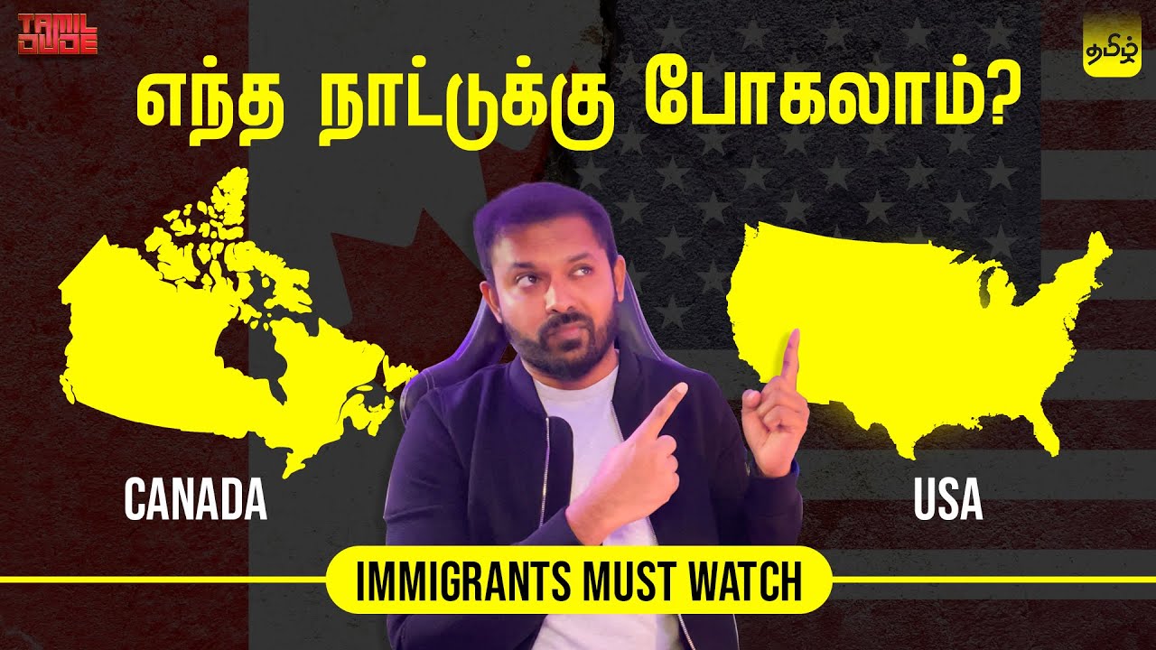 Canada vs USA - Which is best for immigrants in 2023? | A detailed video on all aspects - தமிழ்
