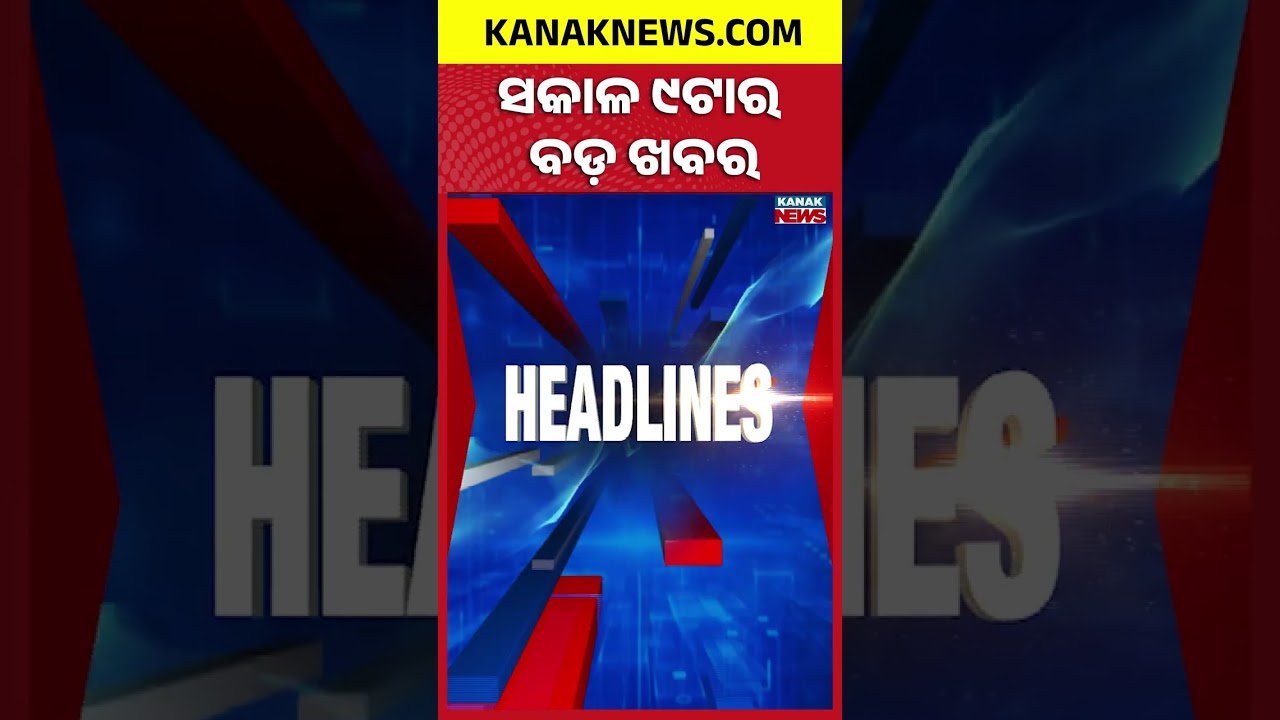 ବର୍ତ୍ତମାନର ବଡ଼ ଖବର | Top Headlines | Breaking News | Odia News | Kanak Shorts