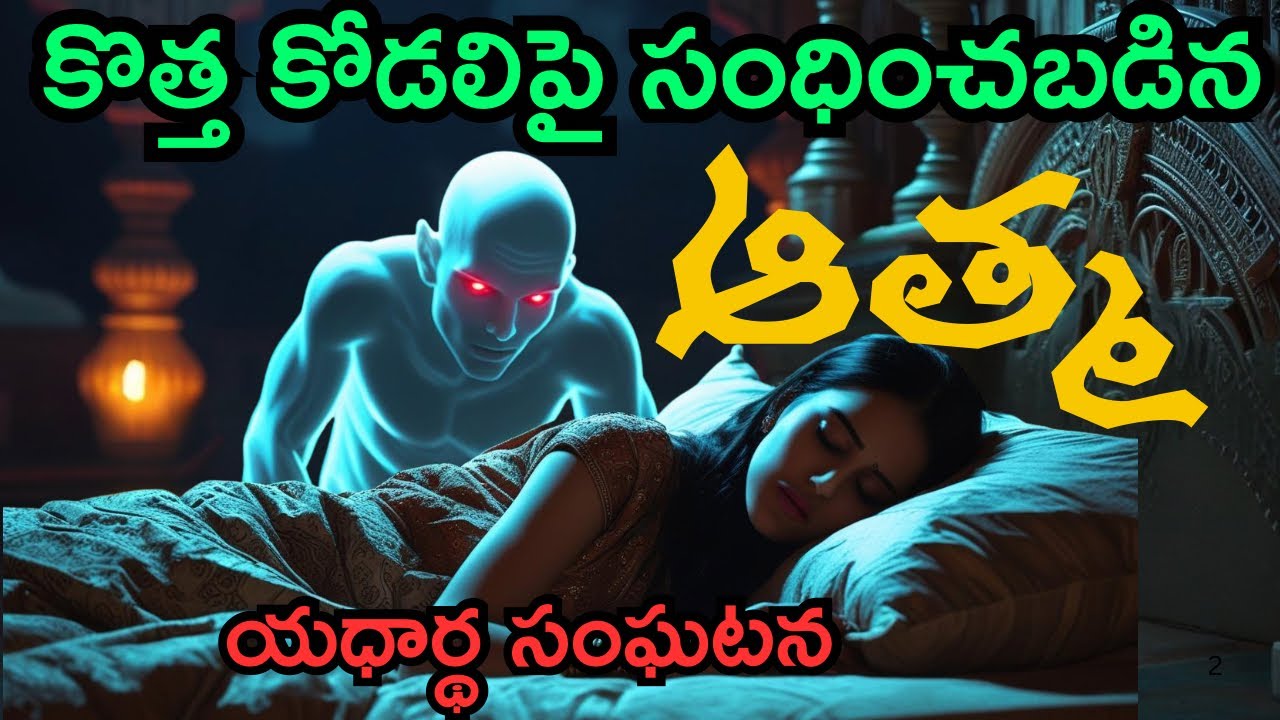 ప్రేమించి పెళ్లి చేసుకున్న కొత్తపెళ్లి కూతురుపై జరిగిన ప్రయోగం😱real telugu horror stories 
