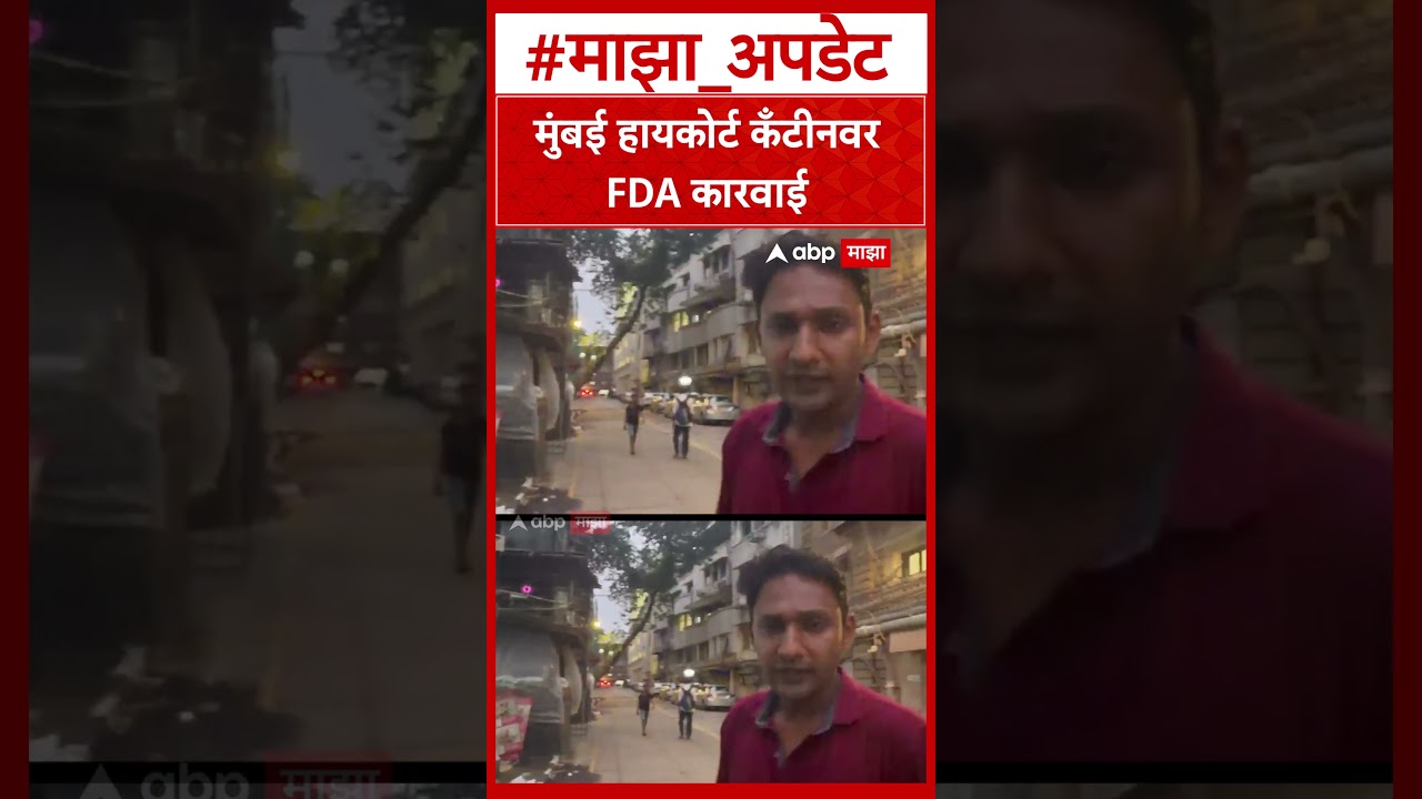 FDA takes action against Mumbai High Court Canteen : मुंबई हायकोर्ट कँटीनवर FDA कारवाई