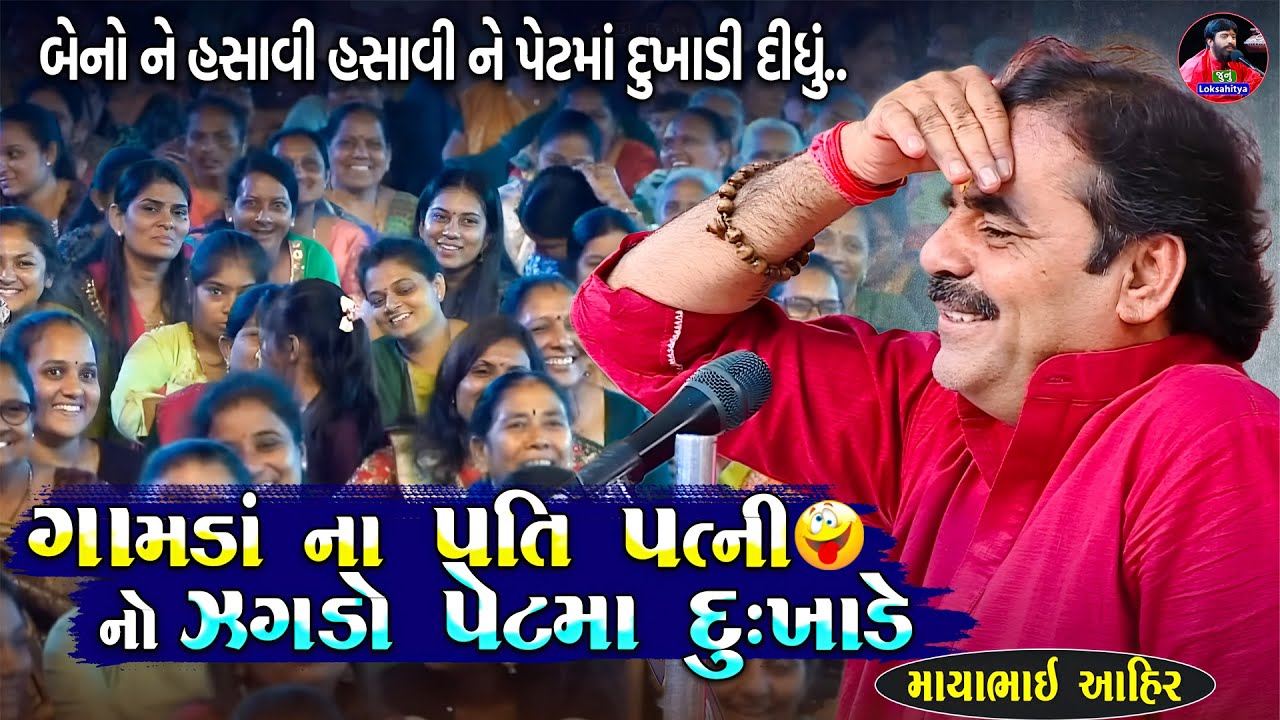 ગામડા ના પતી પત્ની નો ઝગડો પેટમાં દુખાડે | Mayabhai Ahir | New Gujarati Jokes 2025 | Junu Loksahitya
