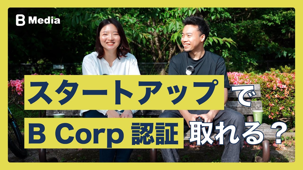 スタートアップがBIAを回答してみた！【B Corp認証】#bcorp